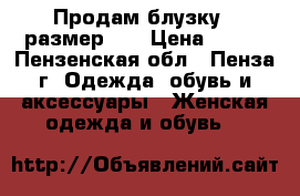 Продам блузку , размер XS › Цена ­ 150 - Пензенская обл., Пенза г. Одежда, обувь и аксессуары » Женская одежда и обувь   